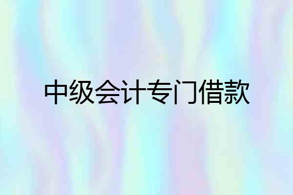 中级会计专门借款