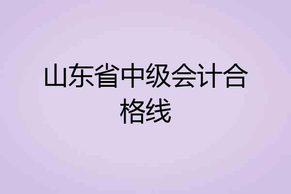 山东省中级会计合格线