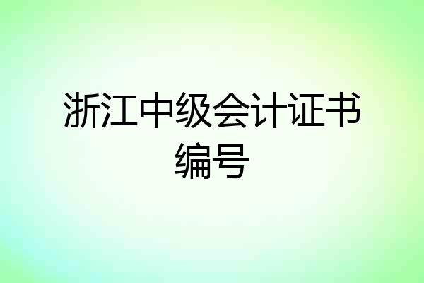 浙江中级会计证书编号