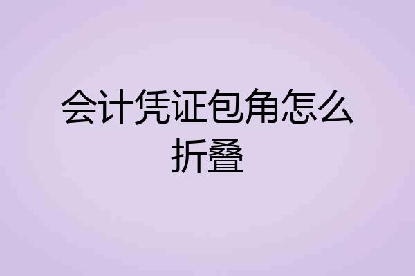 会计凭证包角怎么折叠