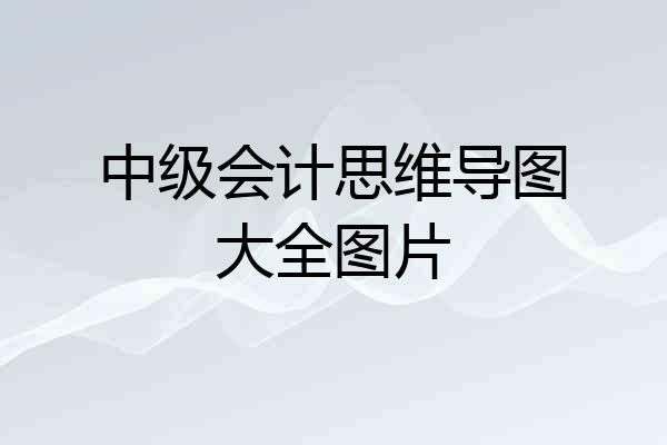 中级会计思维导图大全图片