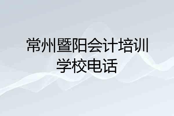 常州暨阳会计培训学校电话