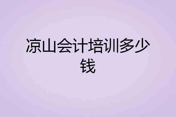 凉山会计培训多少钱