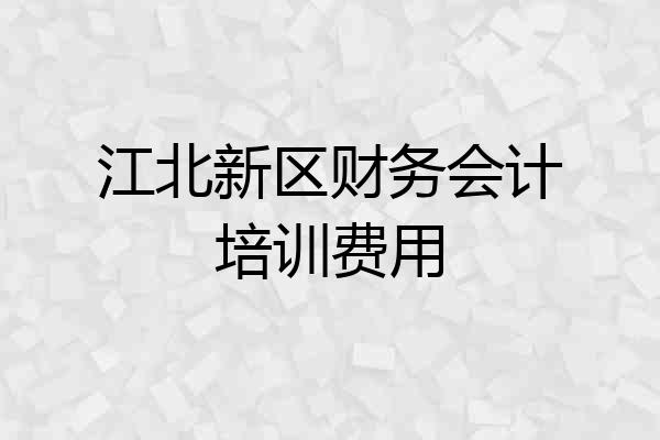 江北新区财务会计培训费用