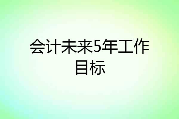 会计未来5年工作目标
