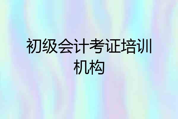 初级会计考证培训机构