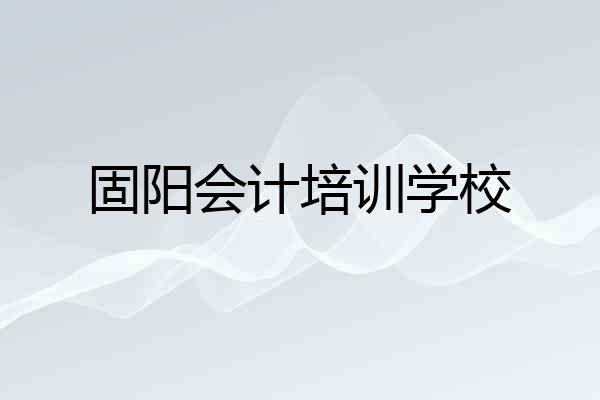 固阳会计培训学校