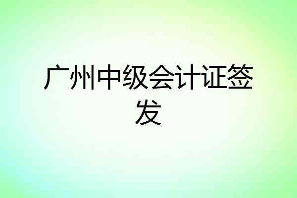 广州中级会计证签发