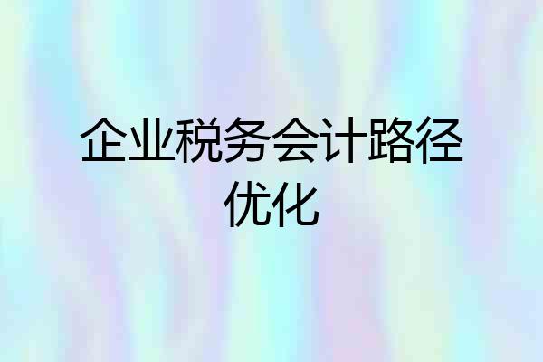 企业税务会计路径优化