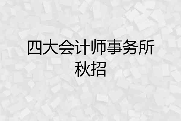 四大会计师事务所秋招