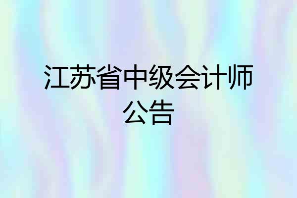 江苏省中级会计师公告