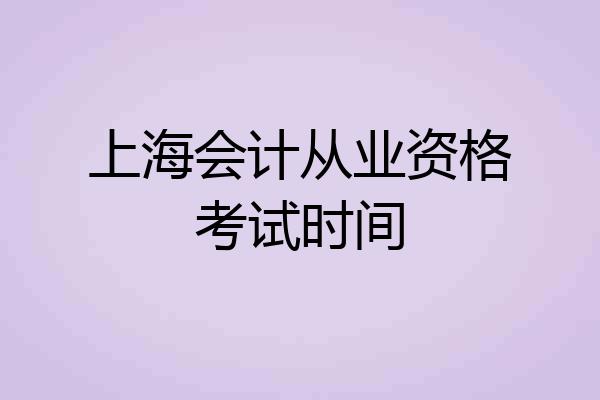 上海会计从业资格考试时间