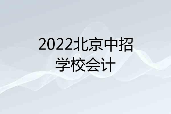 2022北京中招学校会计