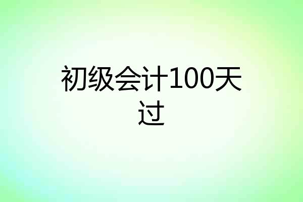 初级会计100天过