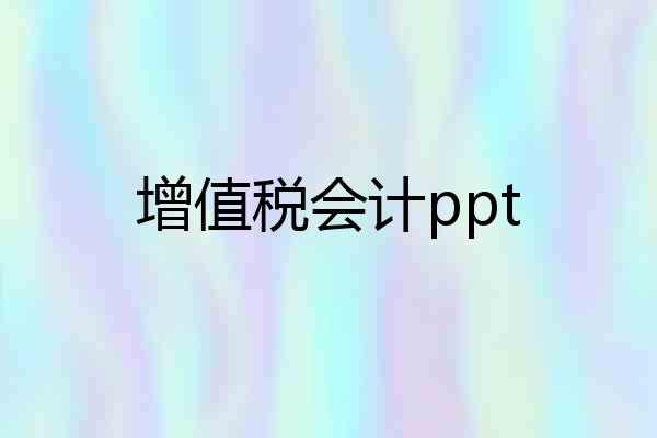 增值税会计ppt