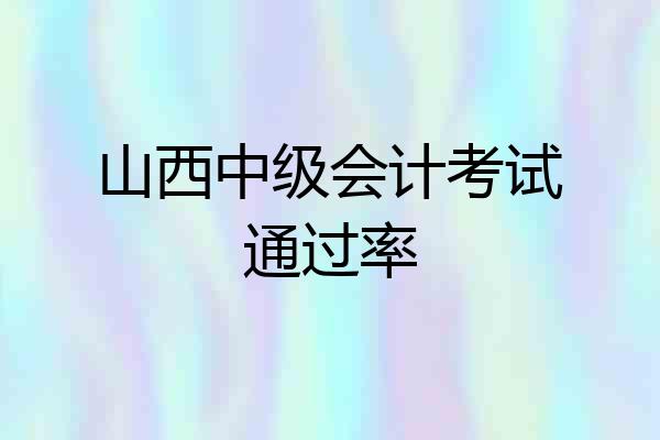 山西中级会计考试通过率