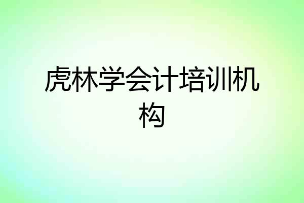 虎林学会计培训机构