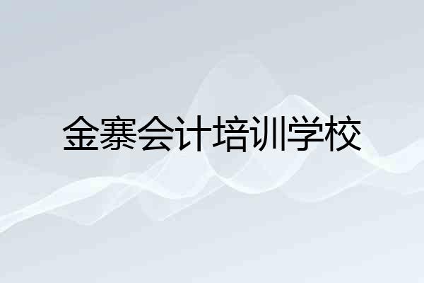 金寨会计培训学校