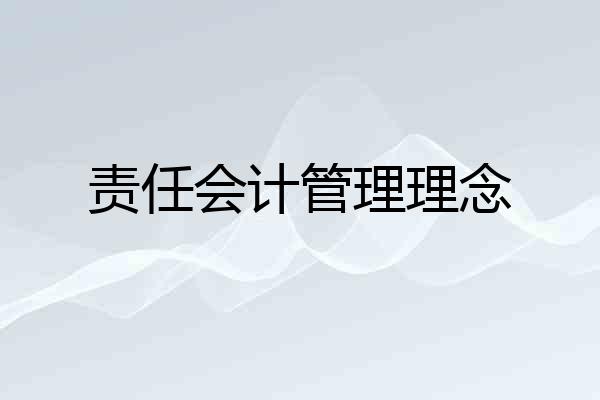 责任会计管理理念