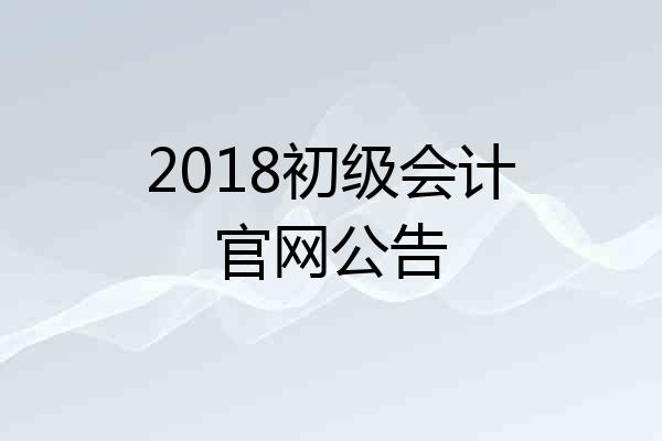 2018初级会计官网公告