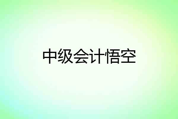中级会计悟空