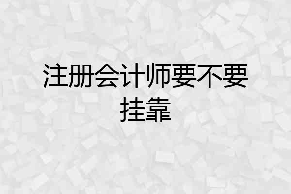 注册会计师要不要挂靠