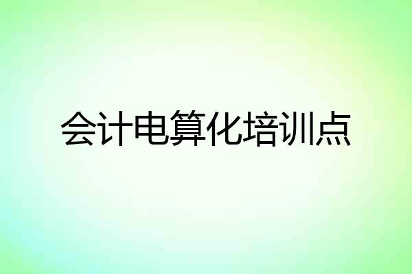 会计电算化培训点