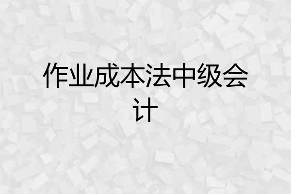 作业成本法中级会计