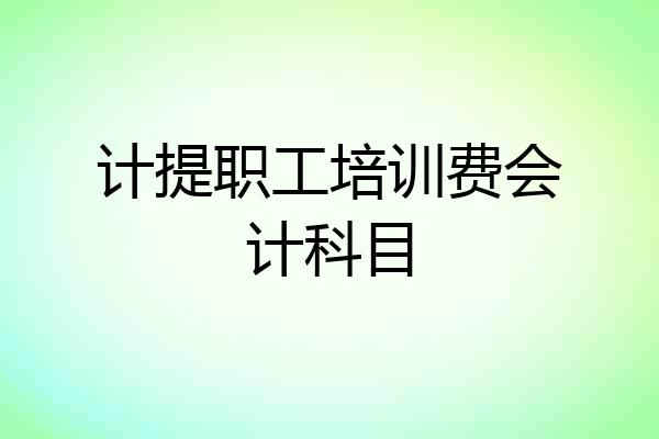 计提职工培训费会计科目