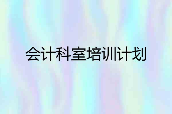 会计科室培训计划