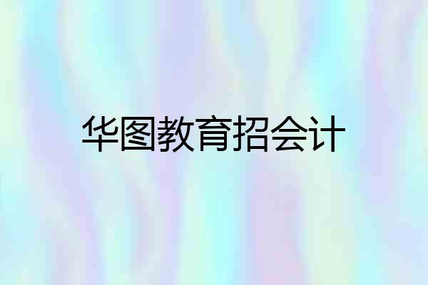 华图教育招会计