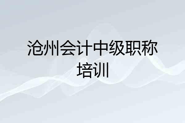 沧州会计中级职称培训
