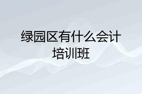 绿园区有什么会计培训班