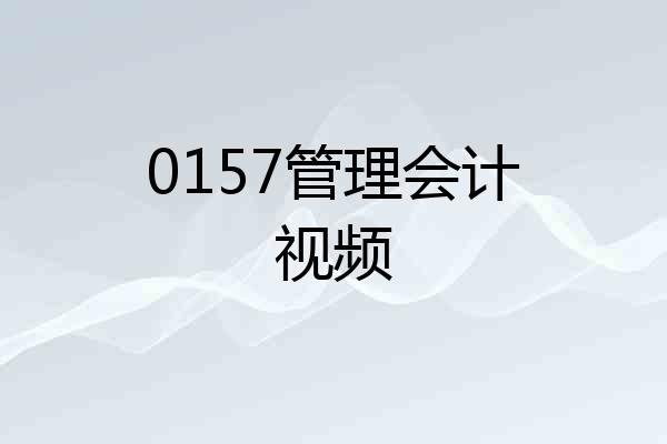 0157管理会计视频