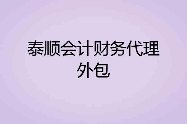 泰顺会计财务代理外包