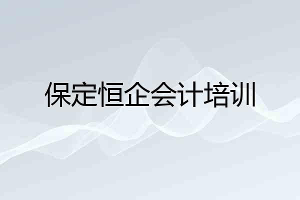 保定恒企会计培训