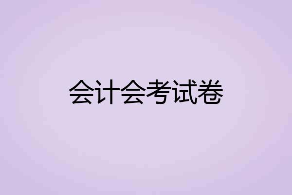 会计会考试卷