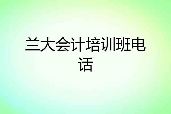 兰大会计培训班电话