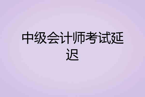中级会计师考试延迟