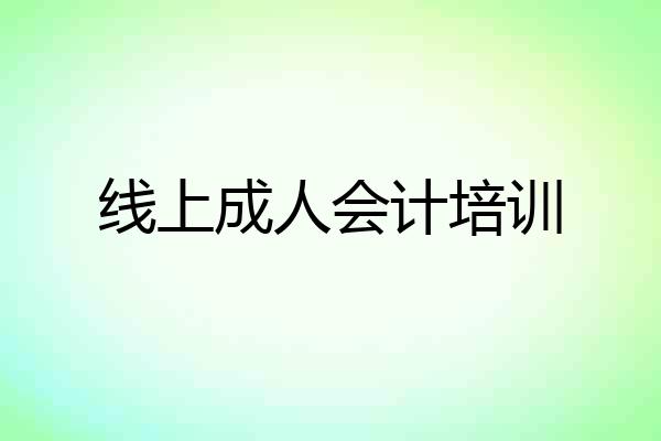 线上成人会计培训
