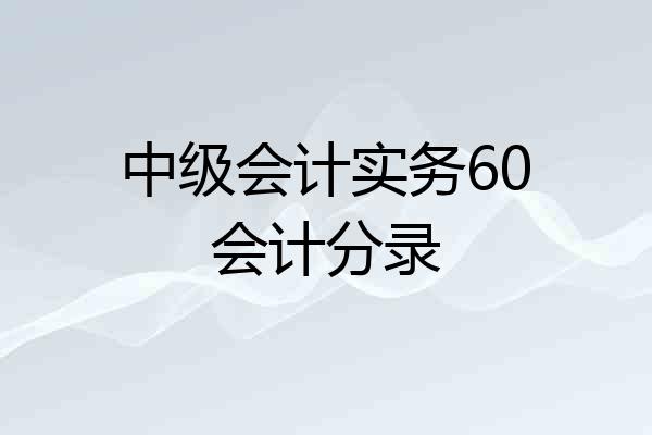 中级会计实务60会计分录