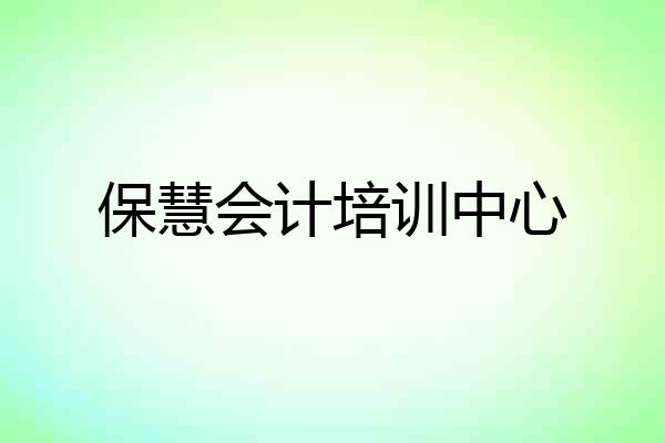 保慧会计培训中心