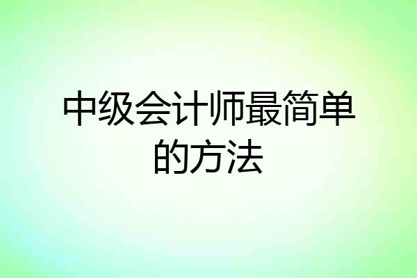 中级会计师最简单的方法