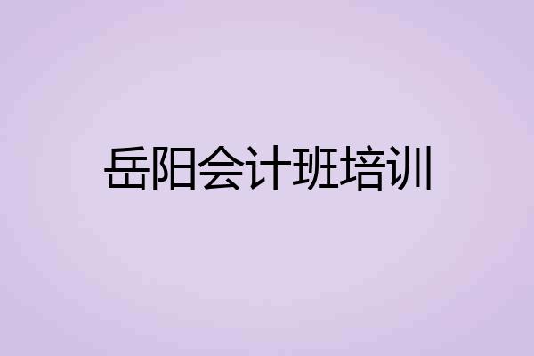 岳阳会计班培训