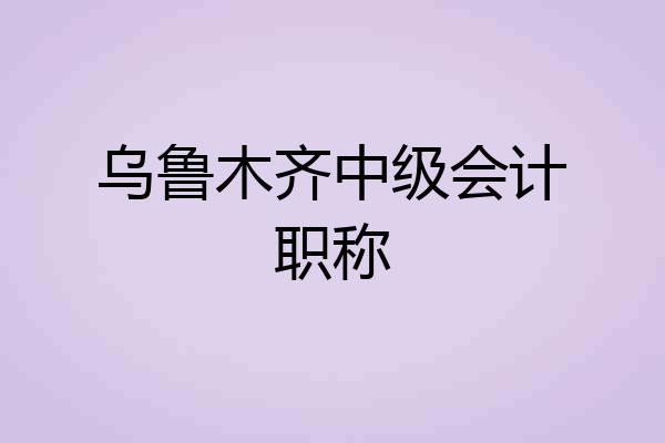 乌鲁木齐中级会计职称