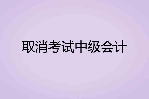 取消考试中级会计