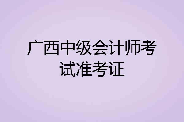 广西中级会计师考试准考证