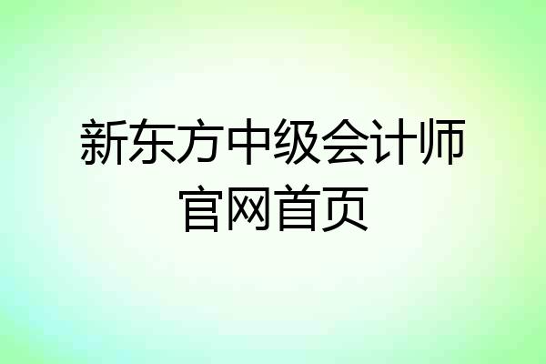 新东方中级会计师官网首页