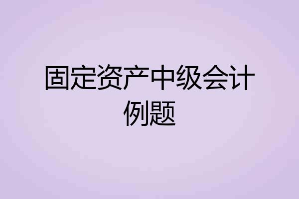 固定资产中级会计例题