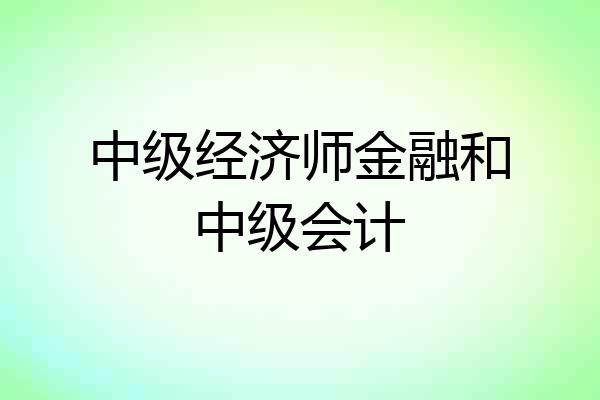 中级经济师金融和中级会计